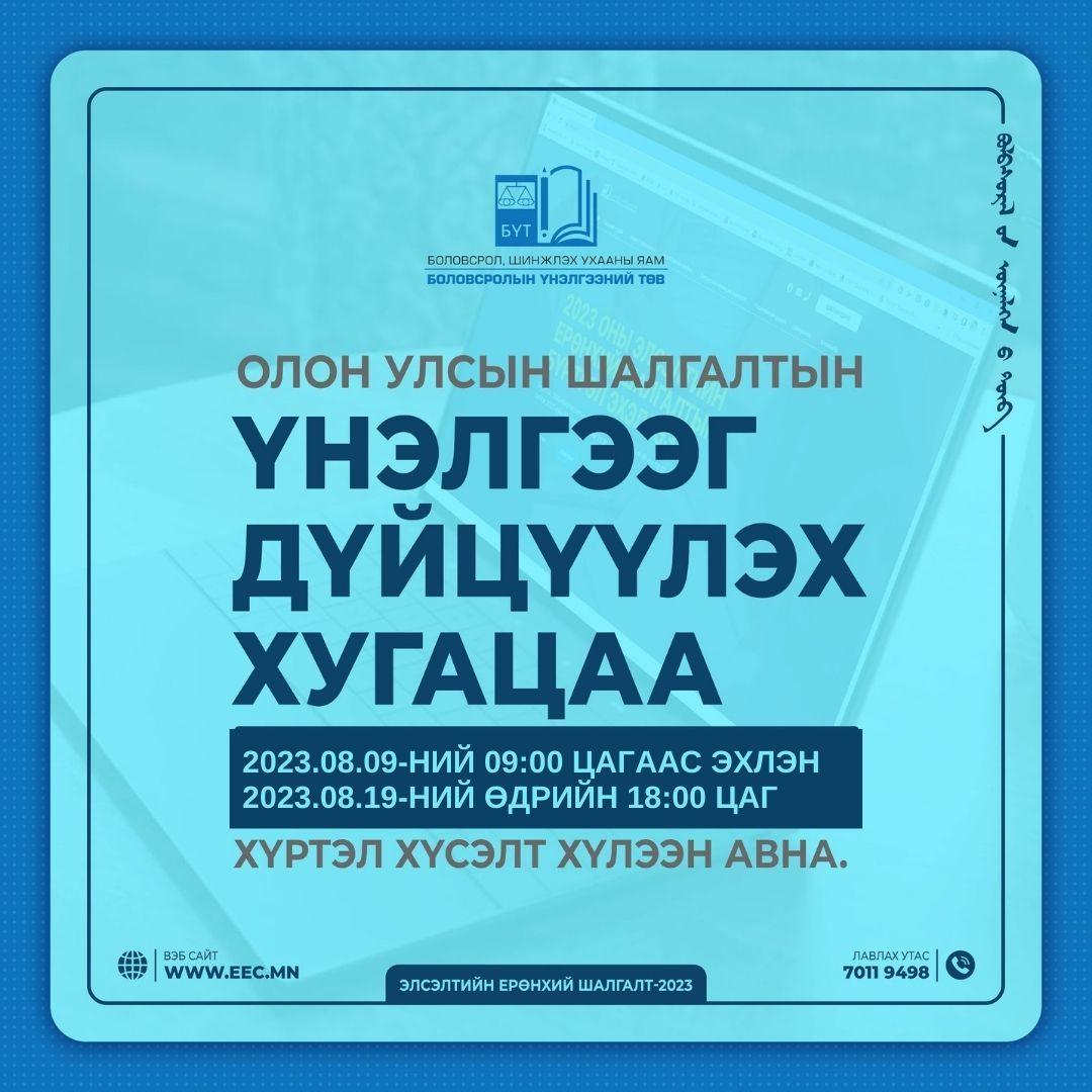 ОЛОН УЛСЫН ШАЛГАЛТЫН ҮНЭЛГЭЭГ ЭЕШ-ЫН ОНООТОЙ ДҮЙЦҮҮЛЭХ ХҮСЭЛТИЙГ ЦАХИМААР АВЧ ЭХЭЛЛЭЭ