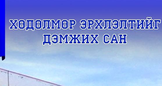 Хөдөлмөр эрхлэлтийг дэмжих сангаас 50 сая хүртэлх төгрөгийн зээл олгож эхэлжээ