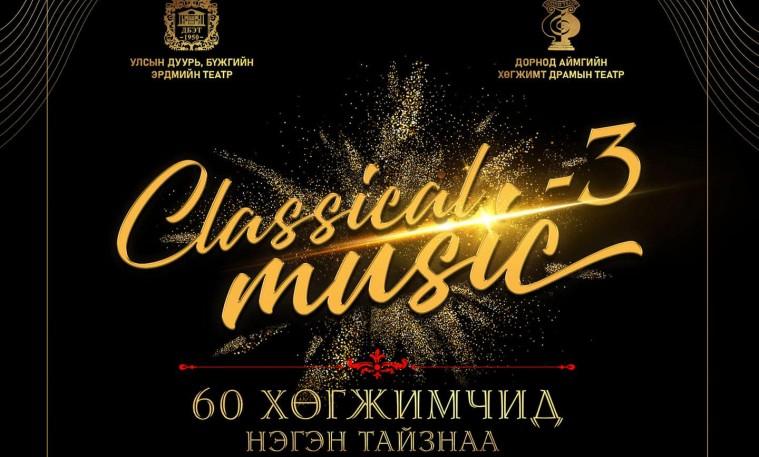 “Classical music 3” тоглолтонд 60 хөгжимчин нэгэн тайзнаа тоглоно