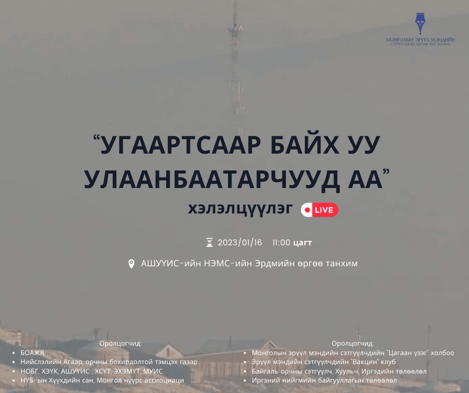 “ Угаартсаар байх уу Улаанбаатарчуудаа ” хэлэлцүүлэг болно