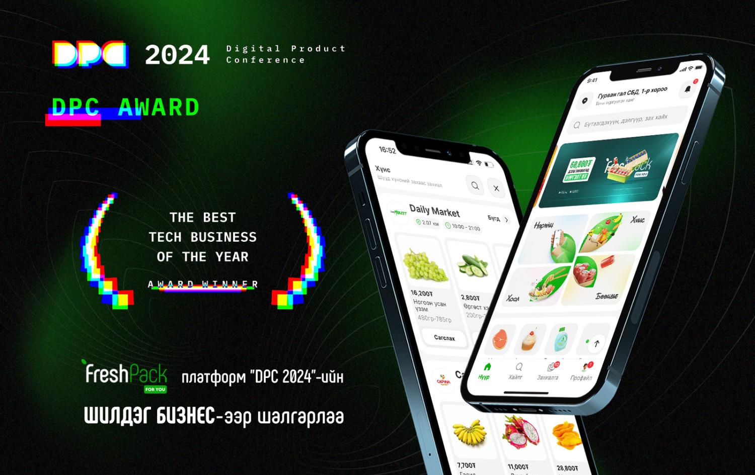 FreshPack платформ "DPC 2024"-ийн ШИЛДЭГ ТЕХНОЛОГИЙН БИЗНЕС-ээр шалгарав