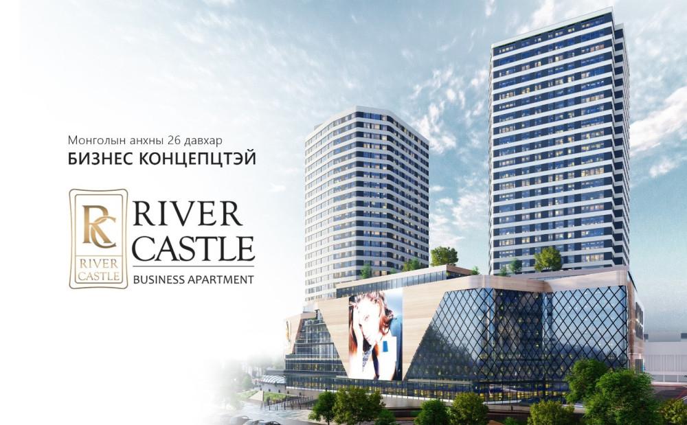 Монголын анхны бизнес концепцтой “River castle” apartment